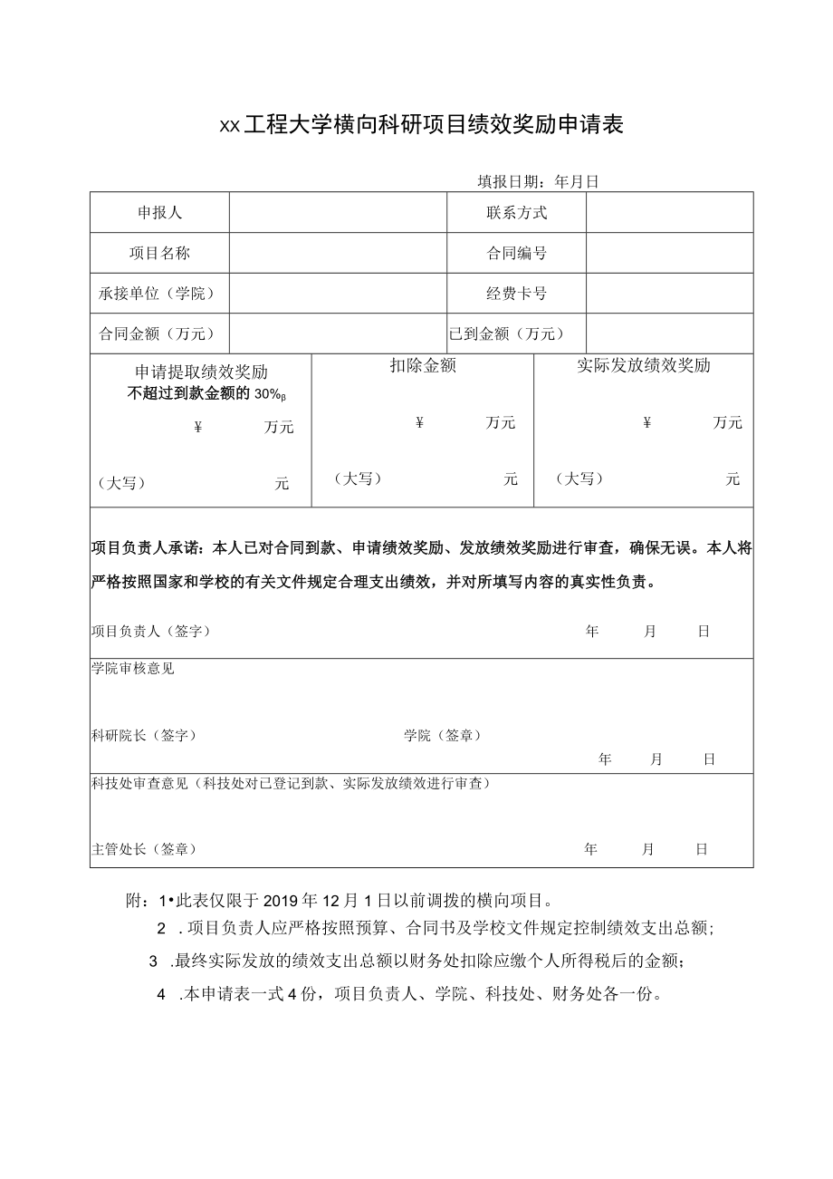 xx工程大学横向科研项目绩效奖励申请表.docx_第1页