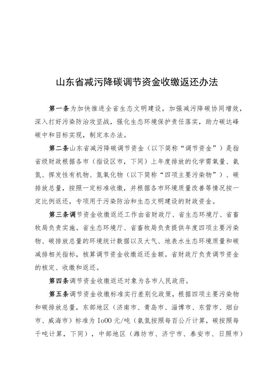 山东省减污降碳调节资金收缴返还办法.docx_第1页