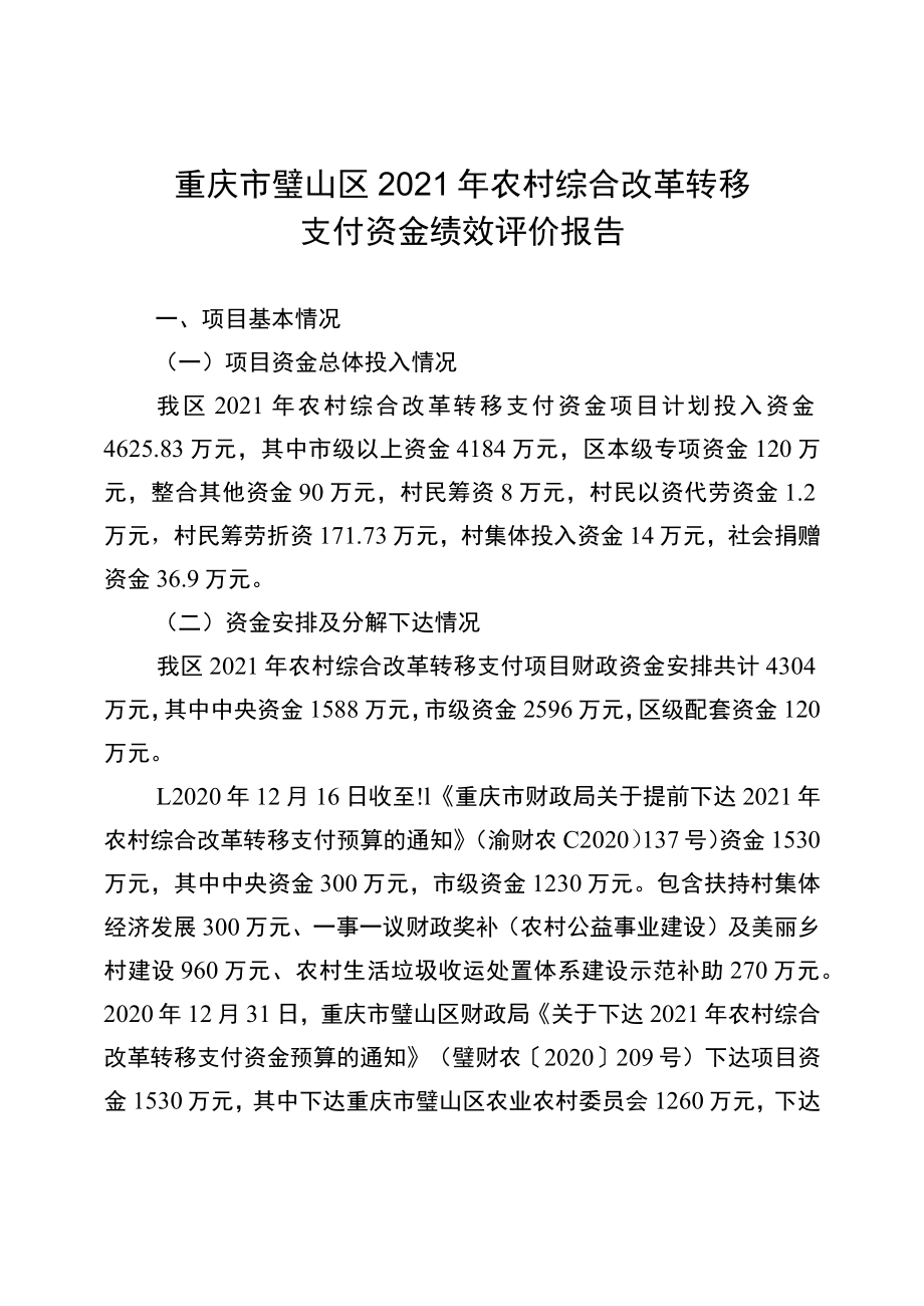 重庆市璧山区2021年农村综合改革转移支付资金绩效评价报告.docx_第1页