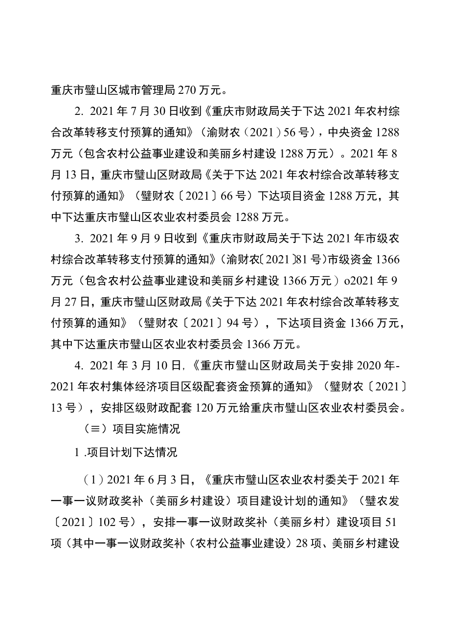 重庆市璧山区2021年农村综合改革转移支付资金绩效评价报告.docx_第2页