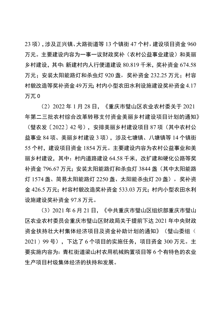 重庆市璧山区2021年农村综合改革转移支付资金绩效评价报告.docx_第3页
