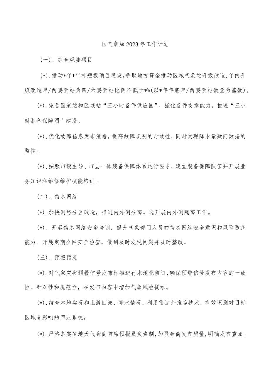 区气象局2023年工作计划.docx_第1页