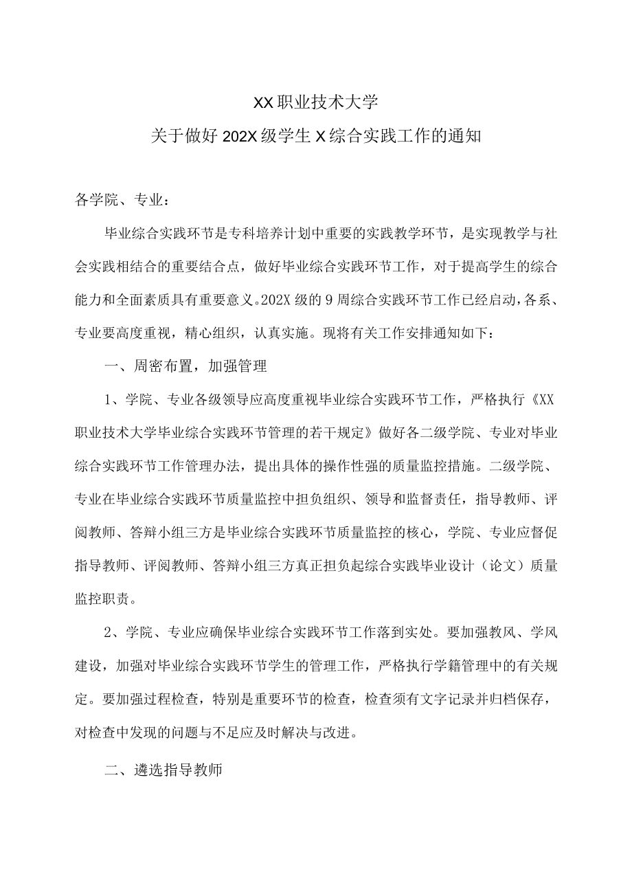 XX职业技术大学关于做好202X级学生X综合实践工作的通知.docx_第1页