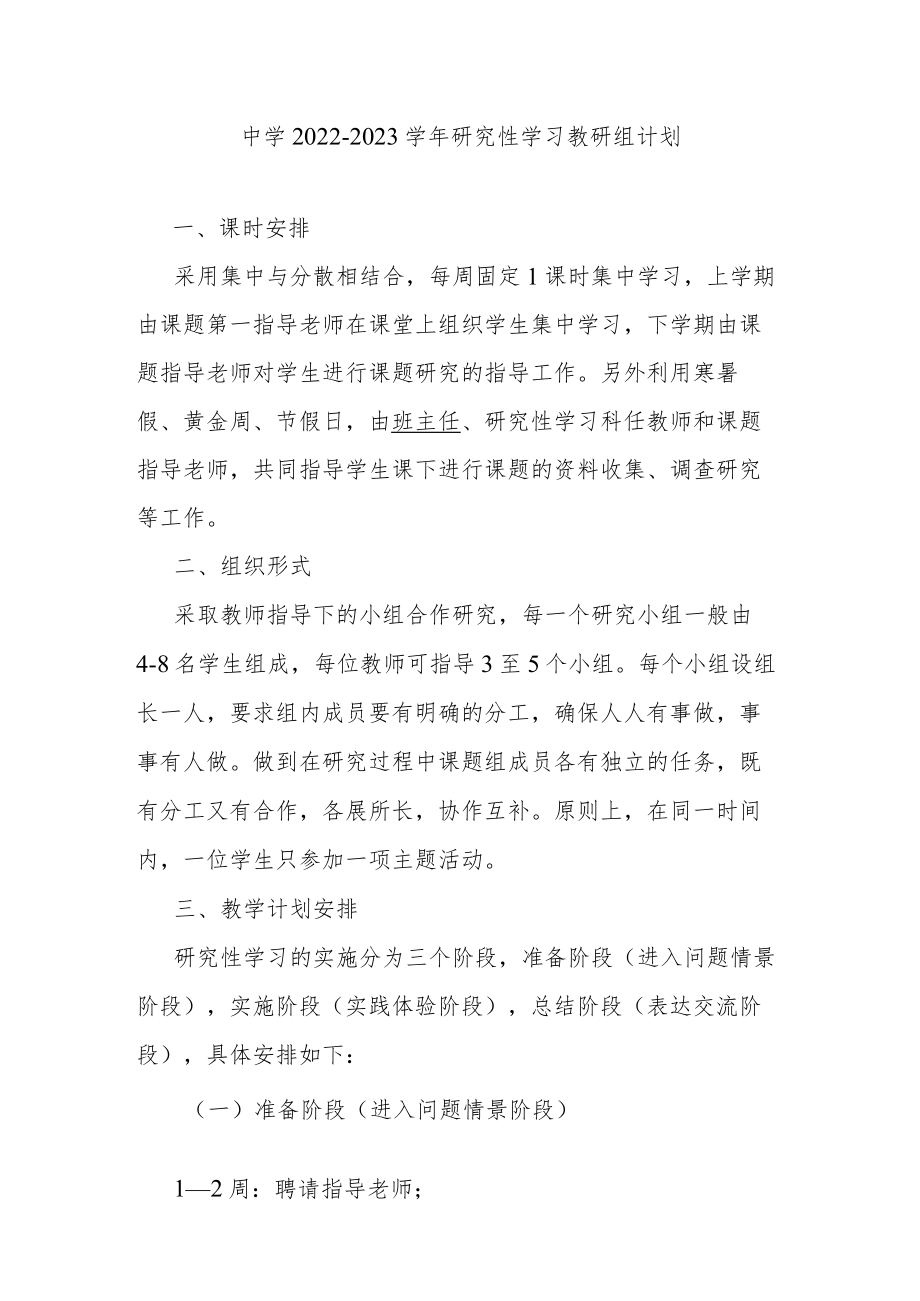 中学2022-2023学年研究性学习教研组计划.docx_第1页