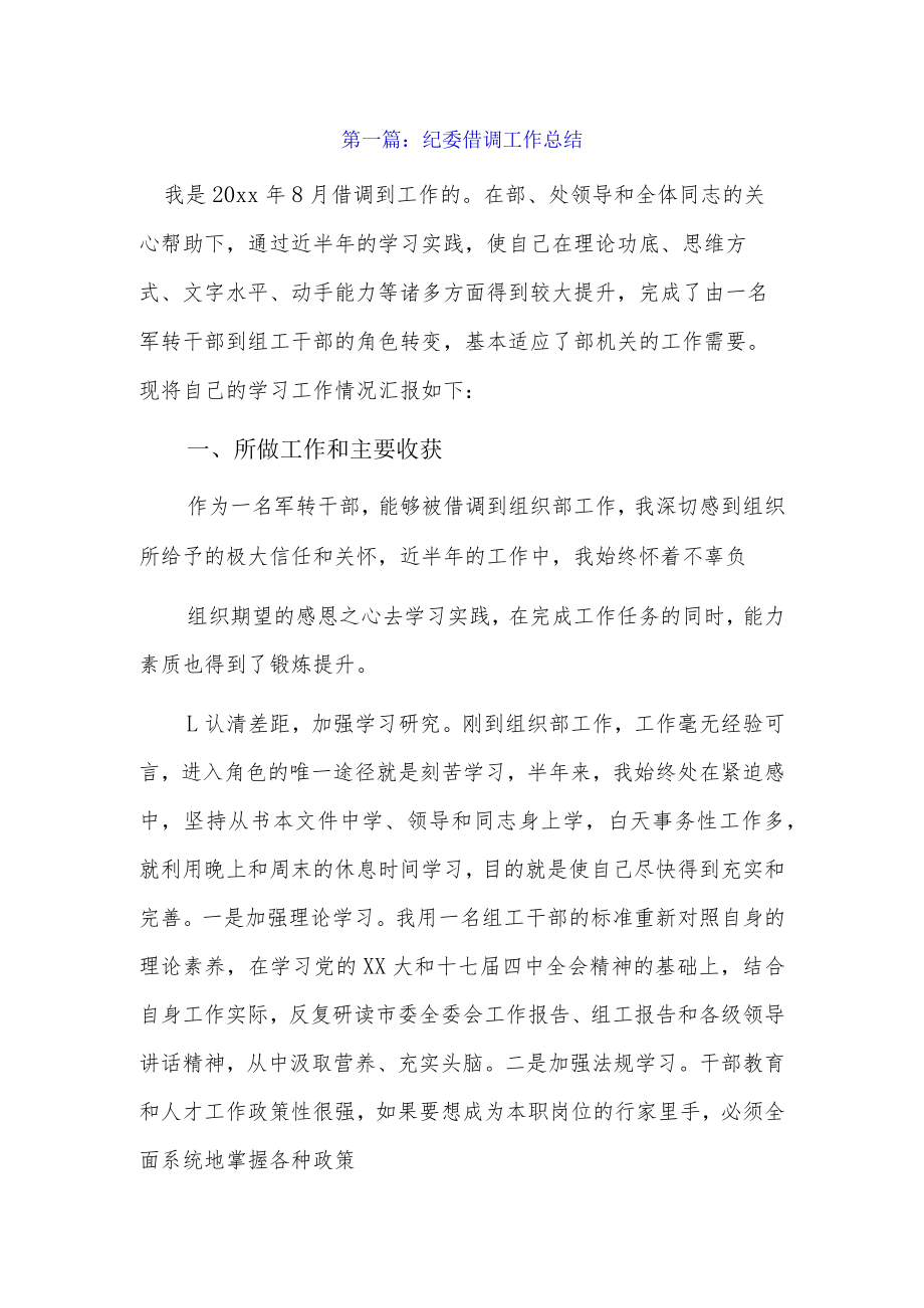 纪委借调工作总结5篇.docx_第1页