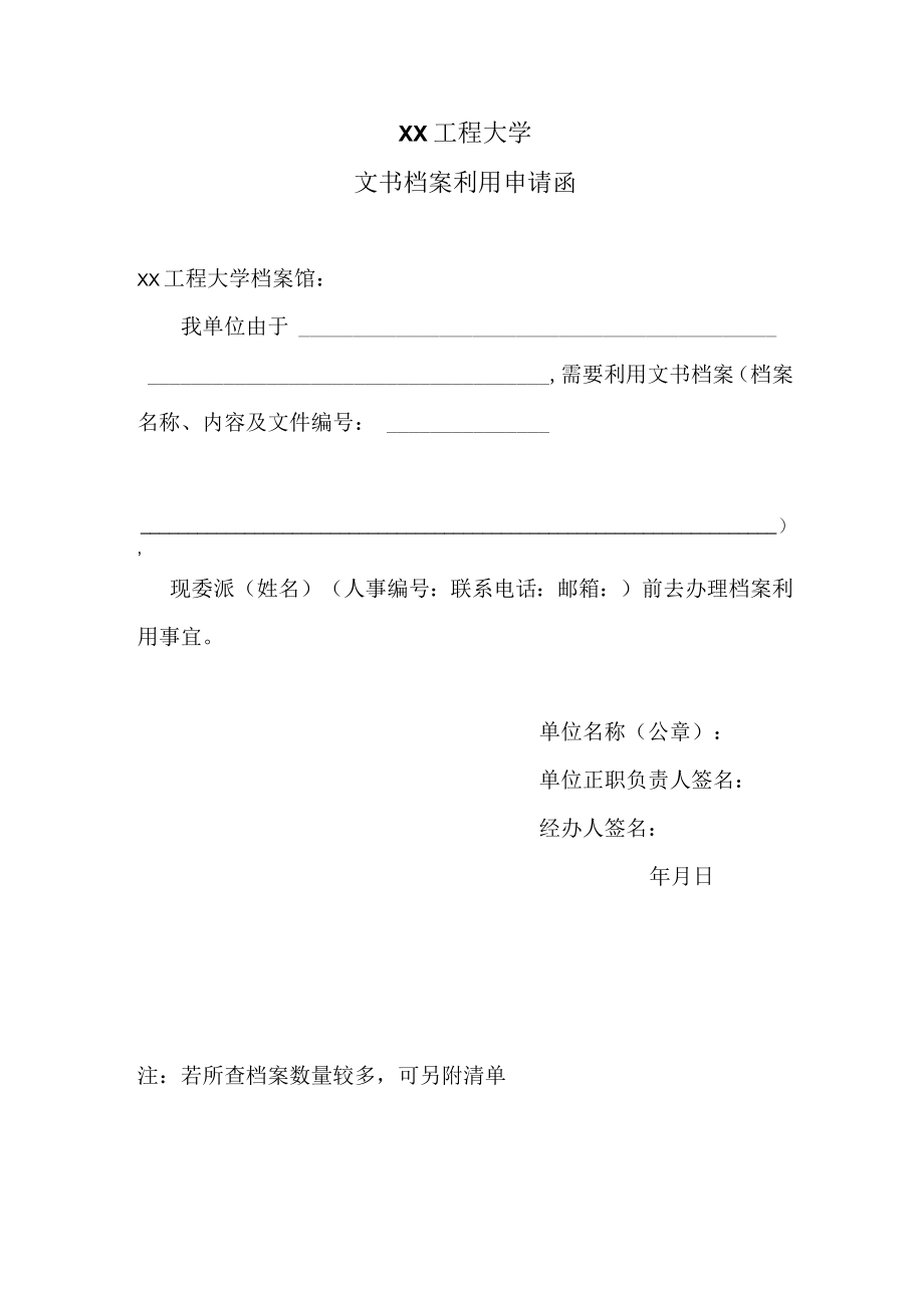 XX工程大学文书档案利用申请函.docx_第1页