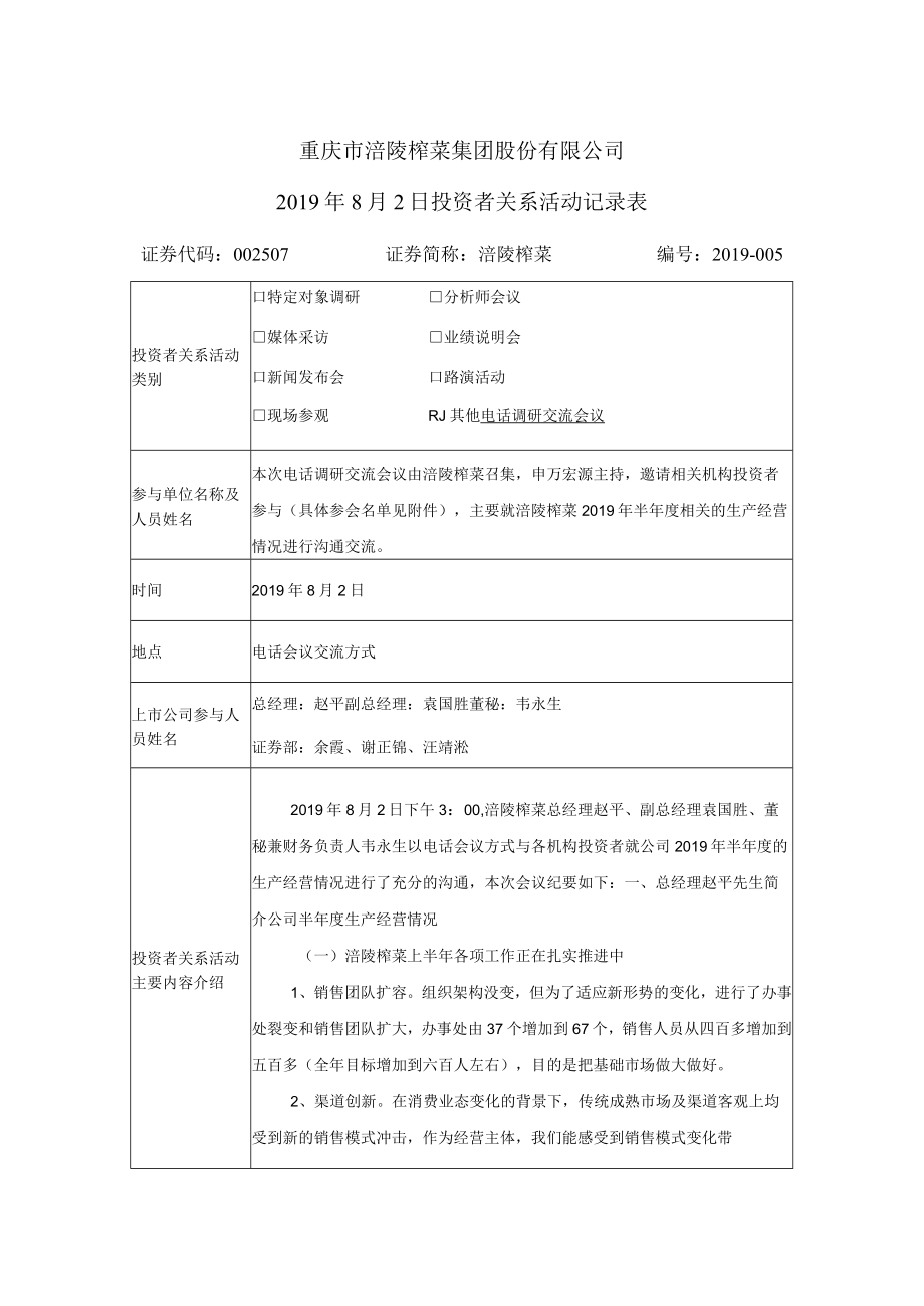 重庆市涪陵榨菜集团股份有限公司2019年8月2日投资者关系活动记录表.docx_第1页