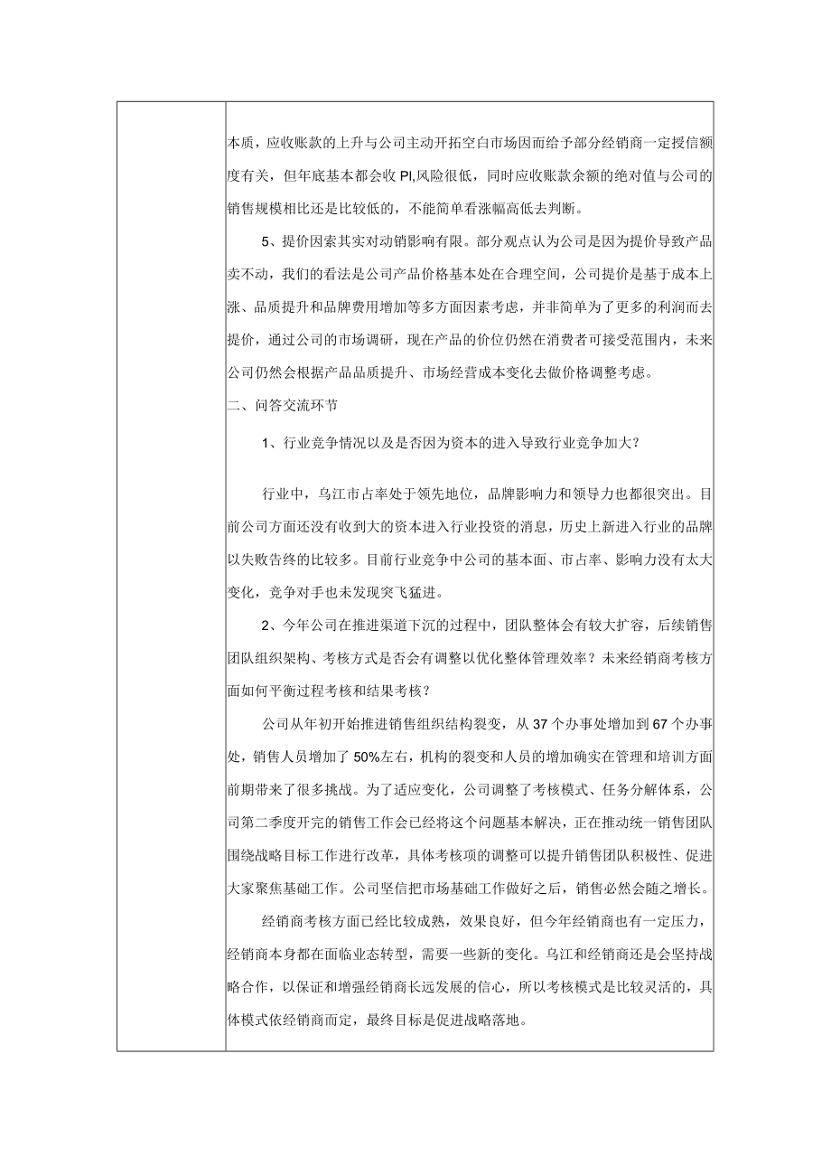 重庆市涪陵榨菜集团股份有限公司2019年8月2日投资者关系活动记录表.docx_第3页