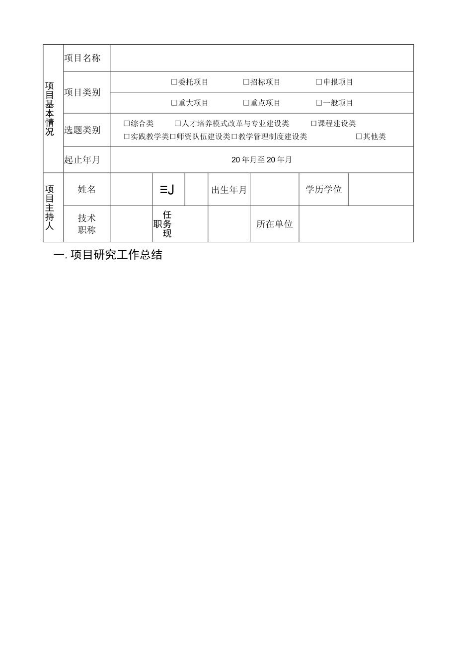 xx工程大学教育教学研究与改革项目结题验收表.docx_第3页