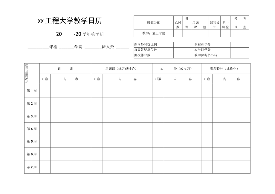 xx工程大学教学日历.docx_第1页