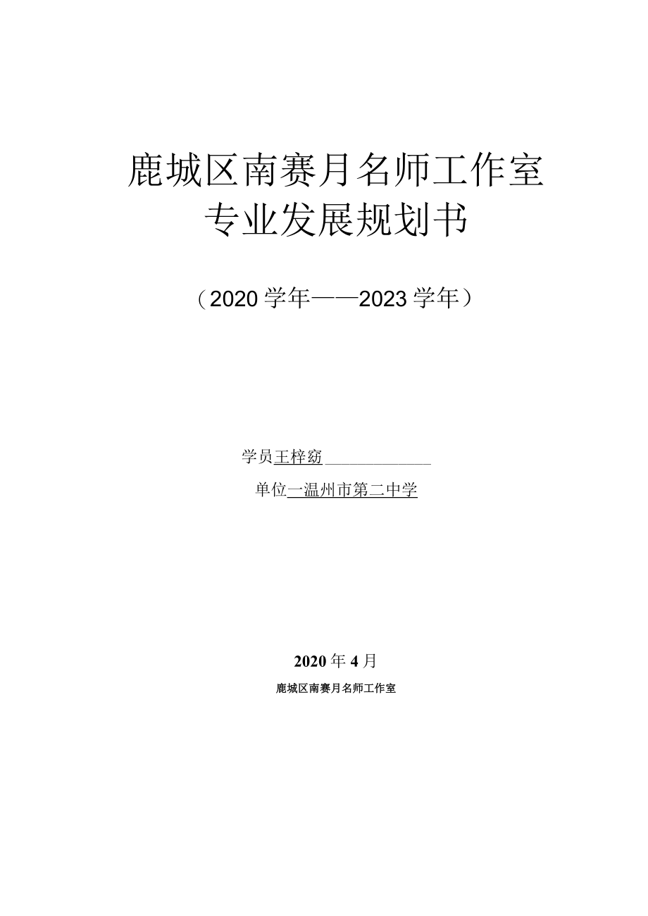 鹿城区南赛月名师工作室专业发展规划书.docx_第1页