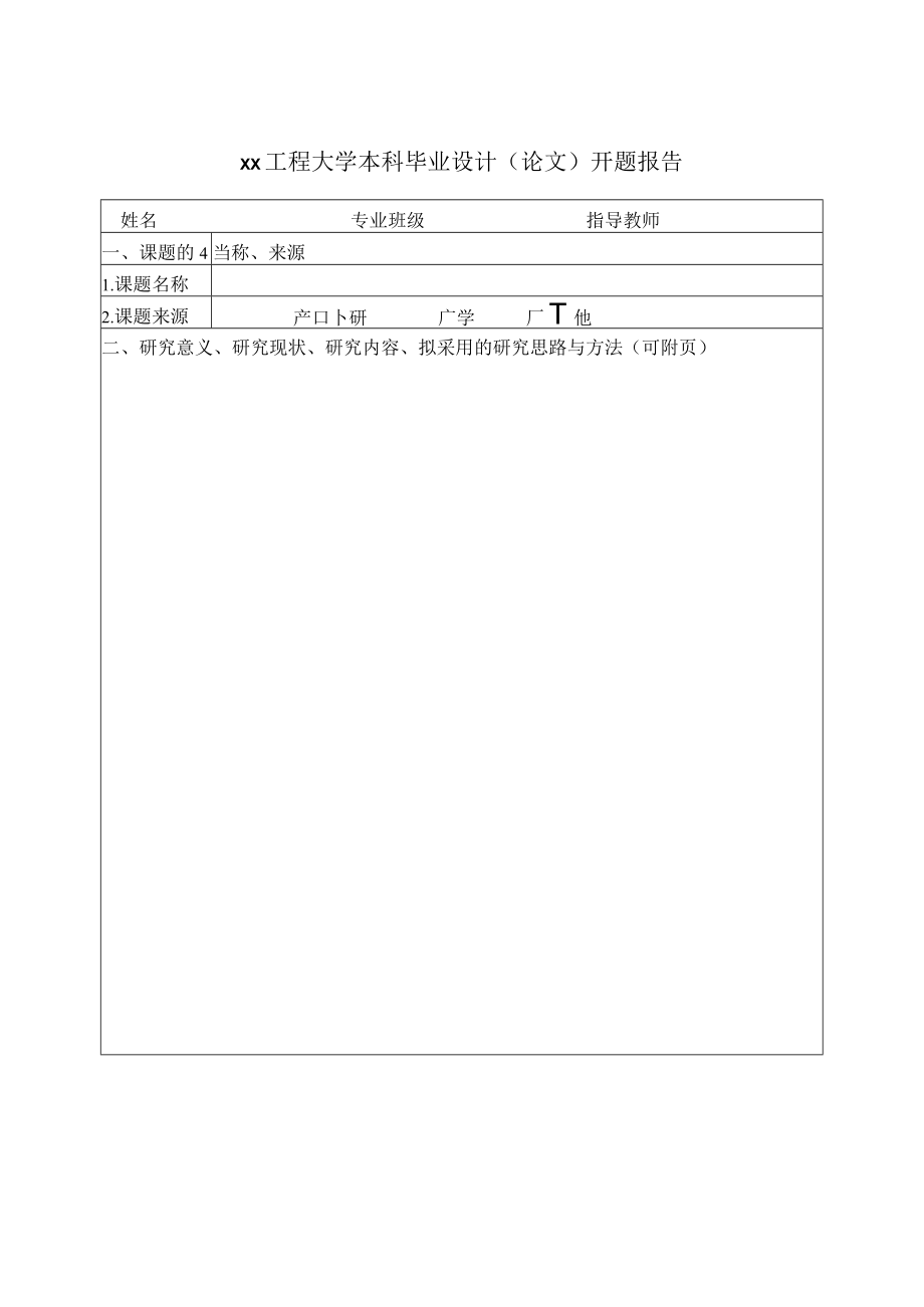 xx工程大学本科毕业设计（论文）开题报告.docx_第1页