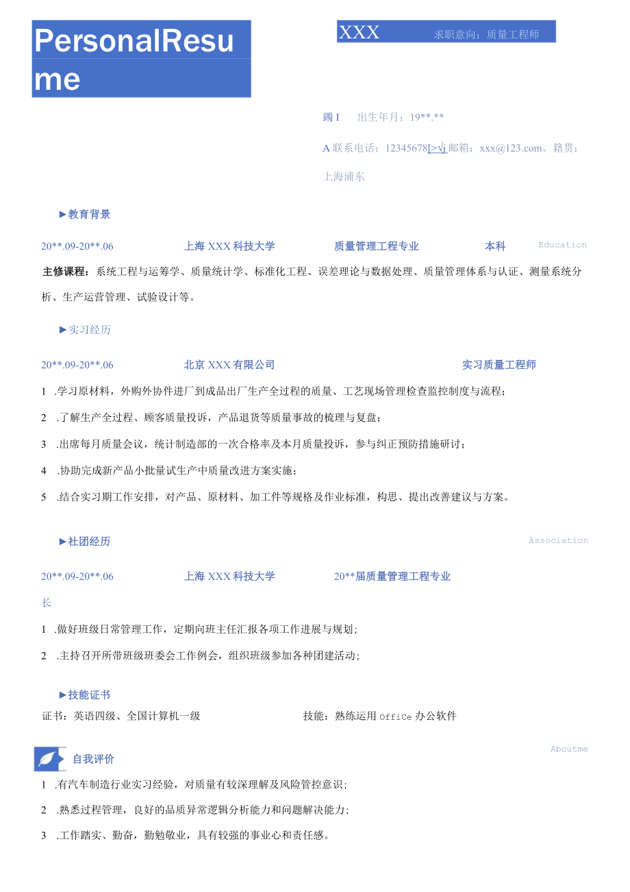 简约线条风质量工程师求职简历.docx_第1页