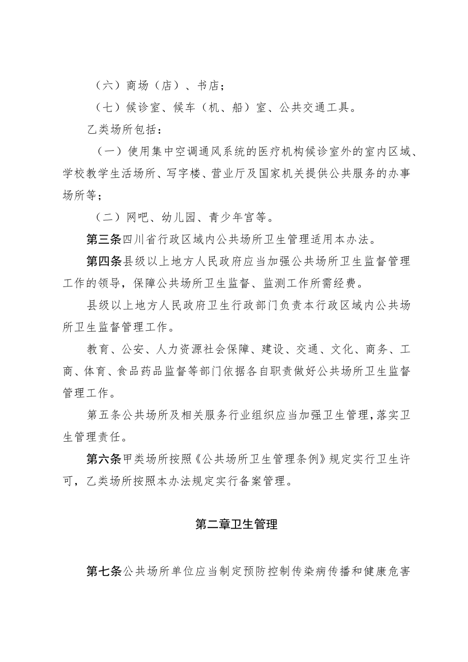 四川省公共场所卫生管理办法（2017年修订）.docx_第2页