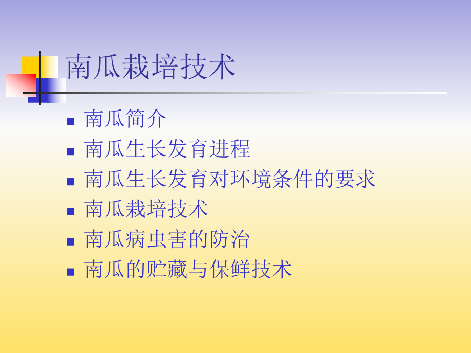 南瓜栽培技术.ppt_第2页