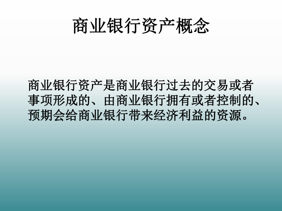 商业银行资产管理理论.ppt_第3页