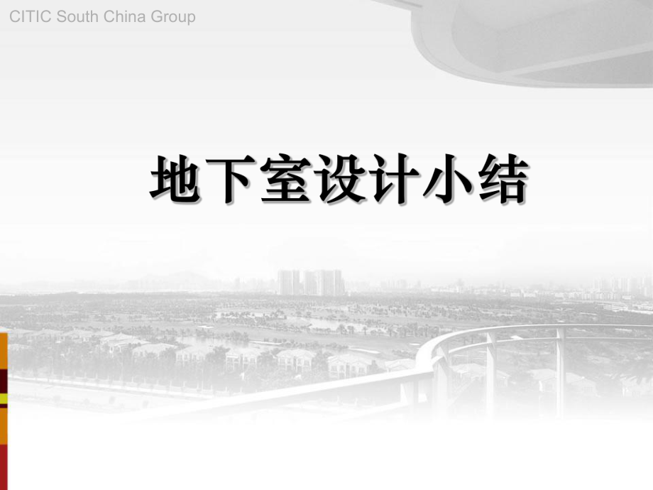 地下室设计小结.ppt_第1页