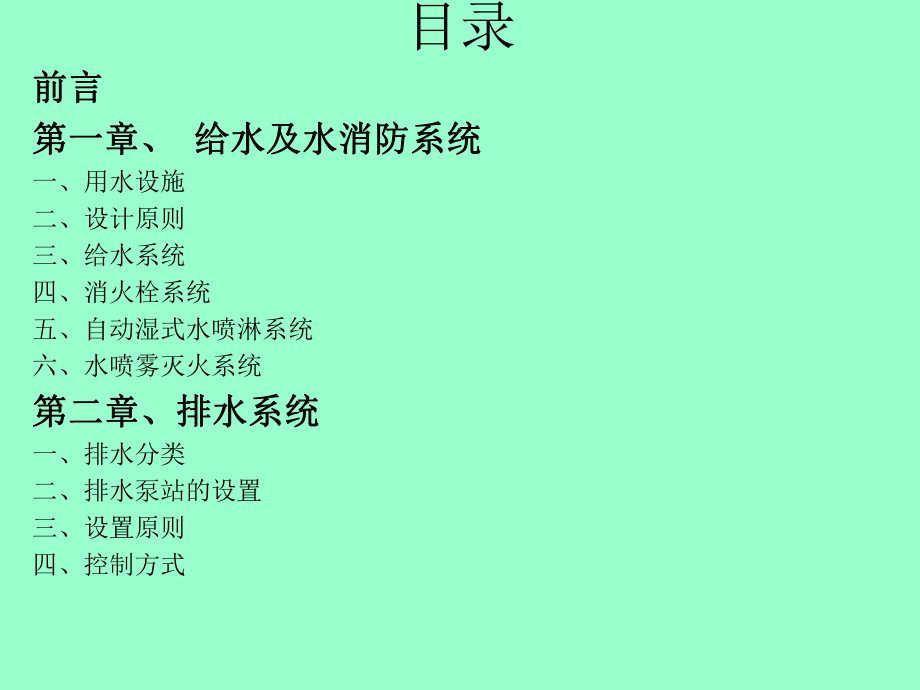 地铁给排水及消防系统.ppt_第2页