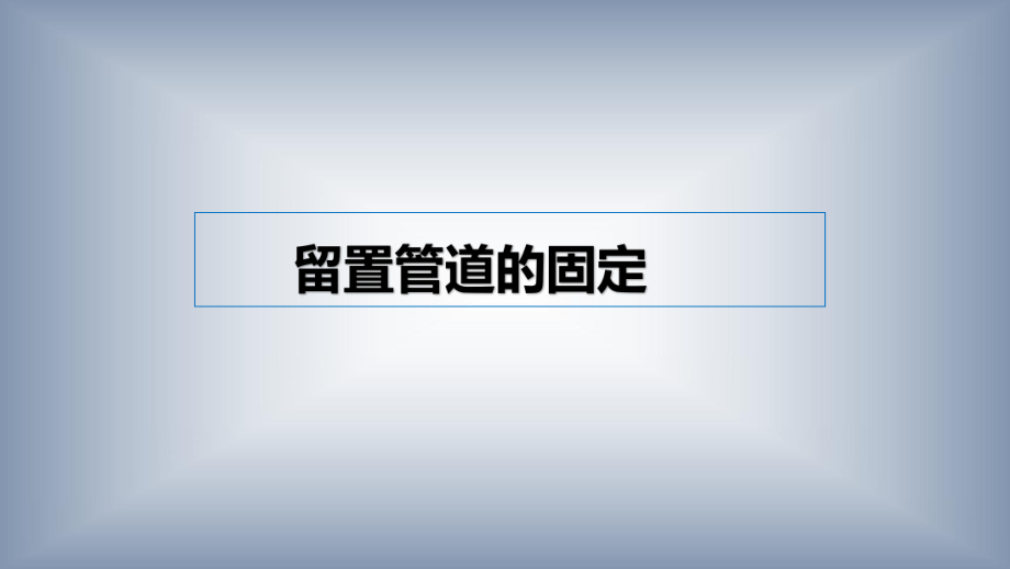 各种常见留置管道的固定方法及注意事项.ppt_第1页