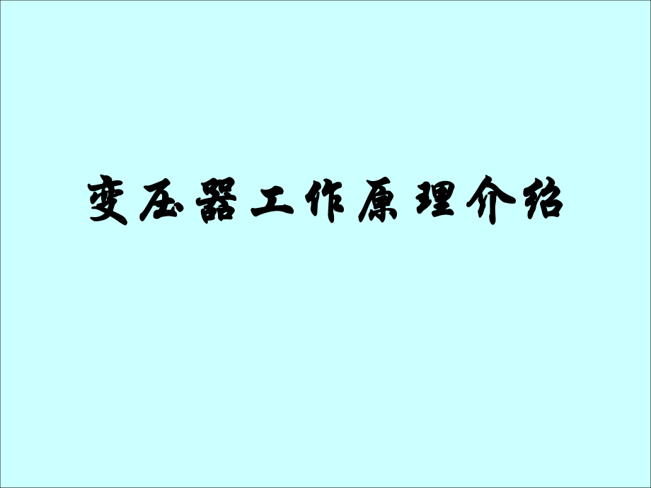 变压器工作原理介绍.ppt_第1页