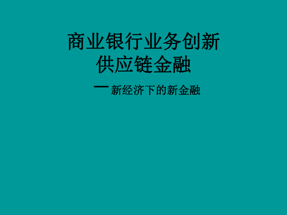 商业银行业务创新供应链金融.ppt_第1页