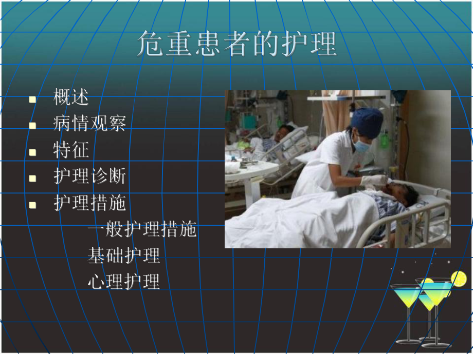 危重患者的护理常规.ppt_第2页