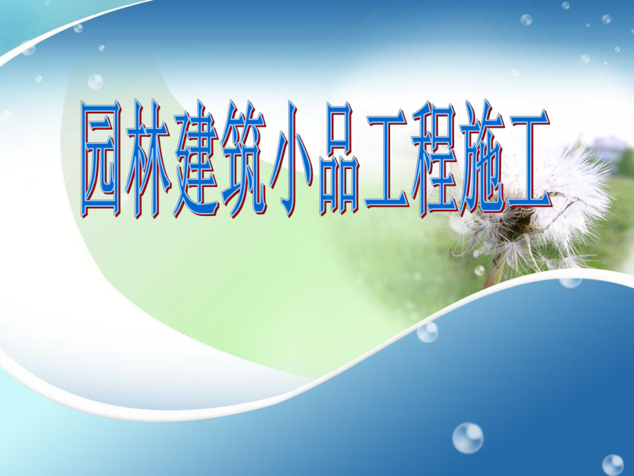 园林建筑小品工程施工.ppt_第1页