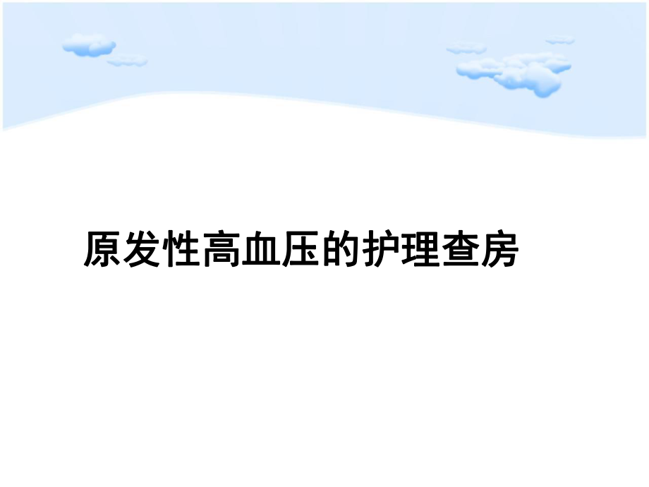 原发性高血压的护理查房.ppt_第1页