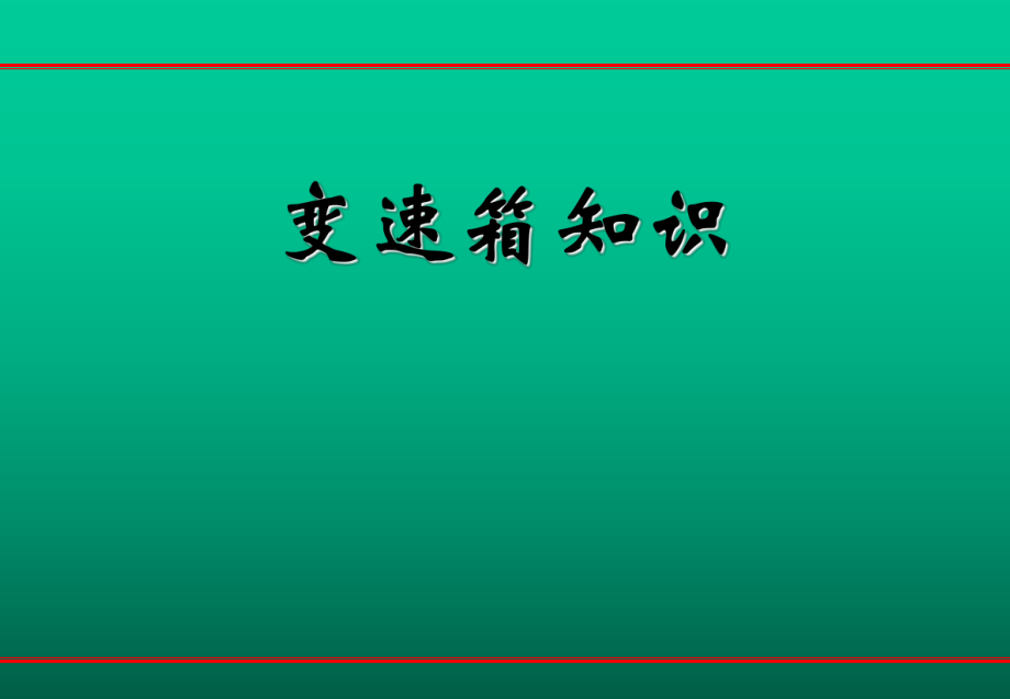 变速箱培训资料.ppt_第1页