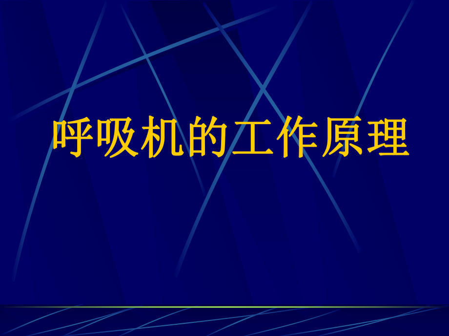 呼吸机的工作原理.ppt_第1页