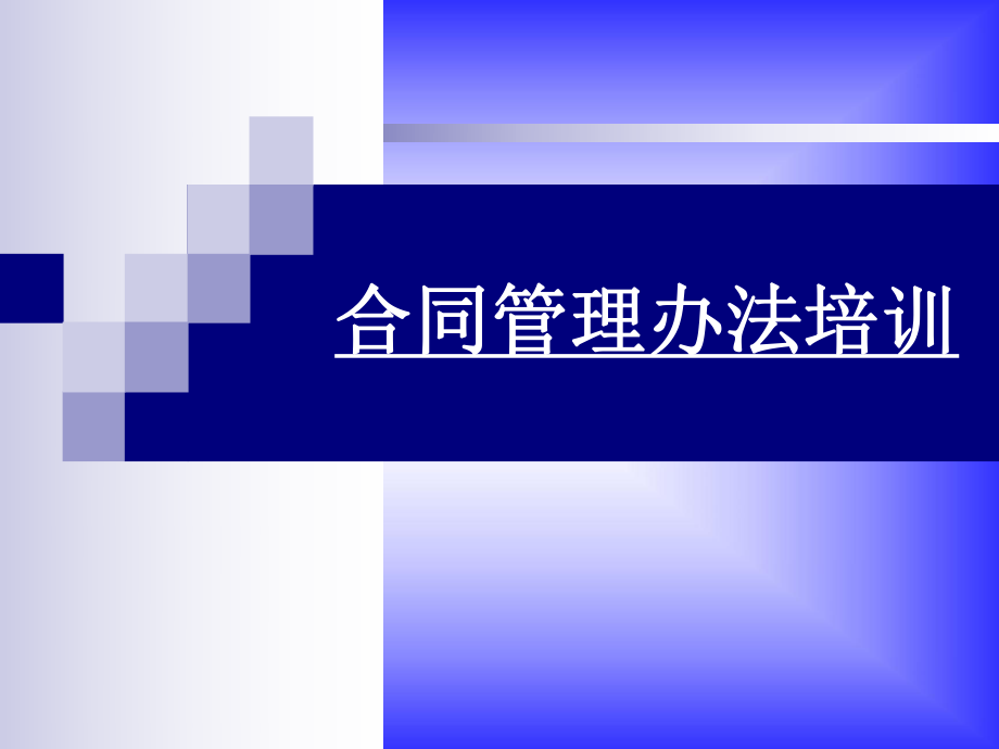 合同管理办法培训.ppt_第1页