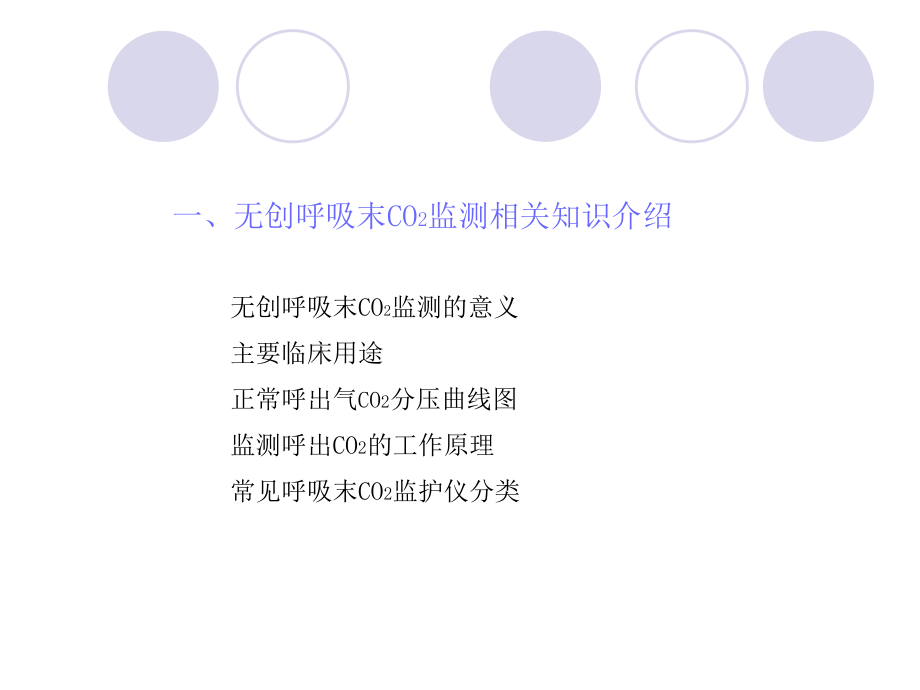 呼吸末二氧化碳培训资料.ppt_第2页