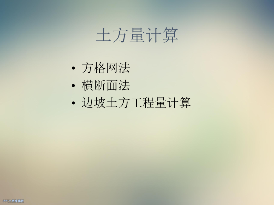 土石方场地平整).ppt_第2页