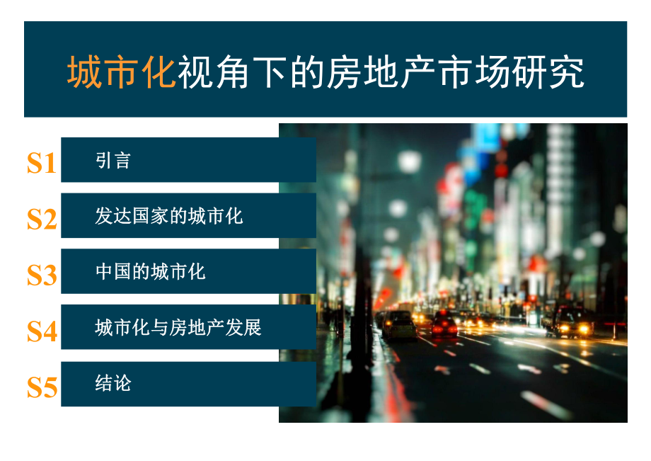 城市化与房地产.ppt_第2页