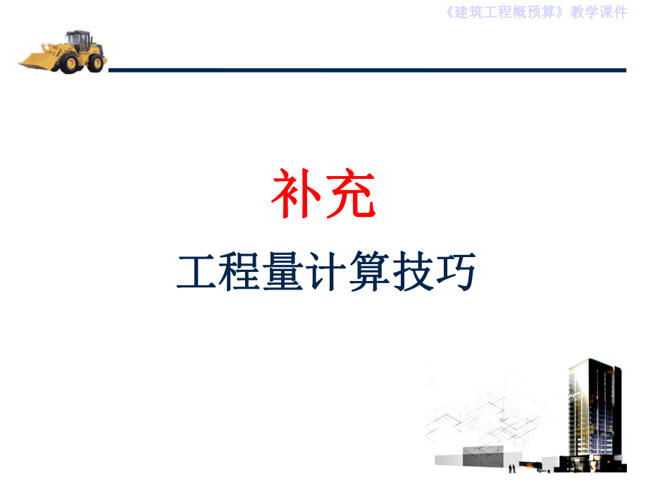 土石方工程算量.ppt_第1页