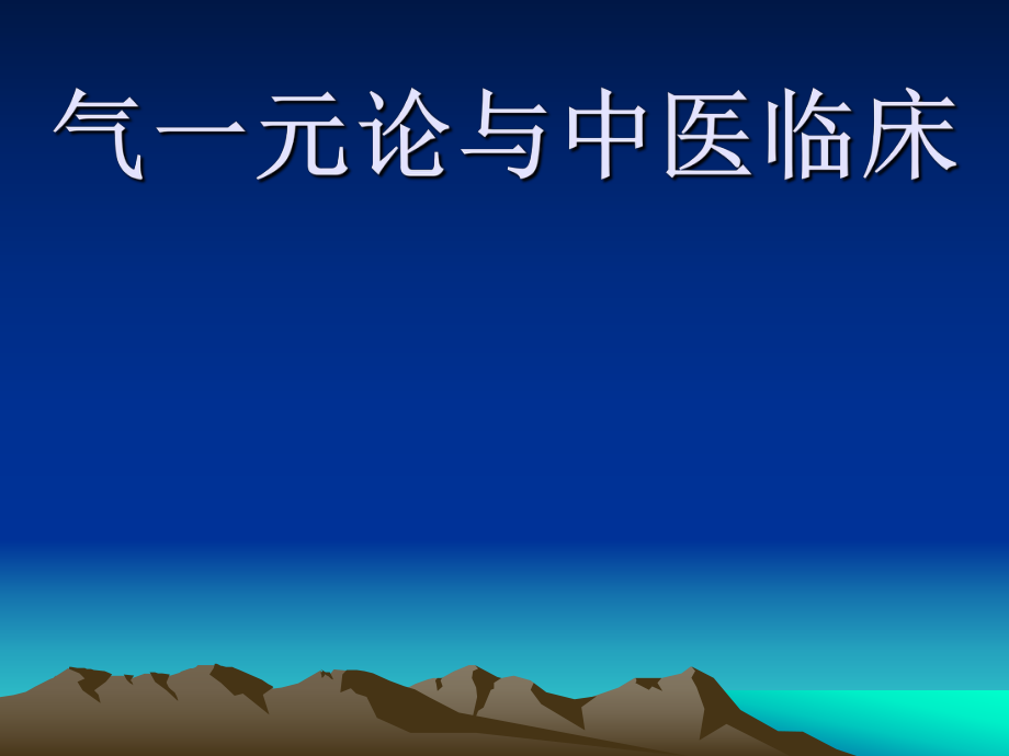 吕英——气一元论与中医临床分析.ppt_第1页