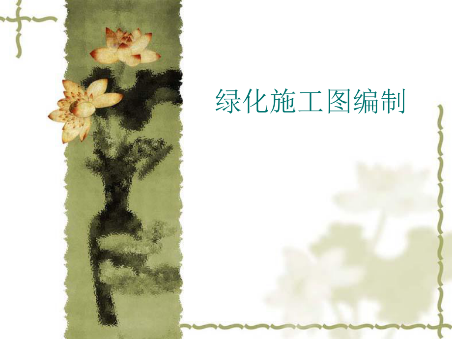 园林植物施工图.ppt_第1页