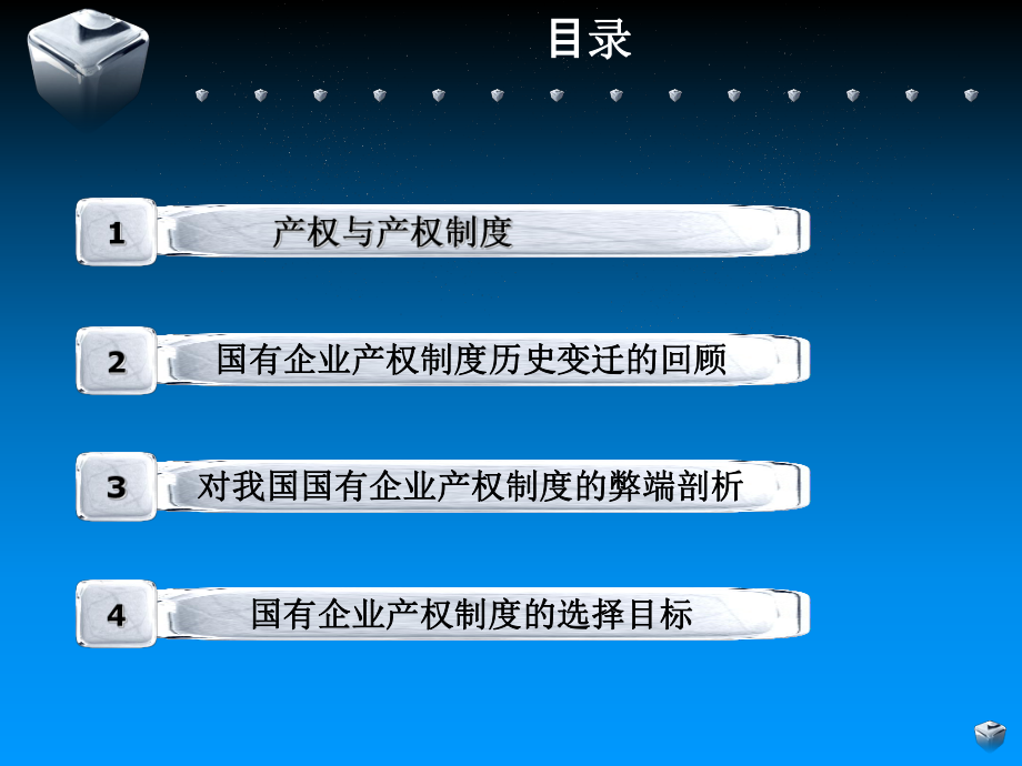 国有企业产权制度.ppt_第2页