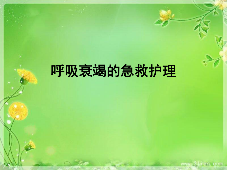 呼吸衰竭应急预案.ppt_第1页