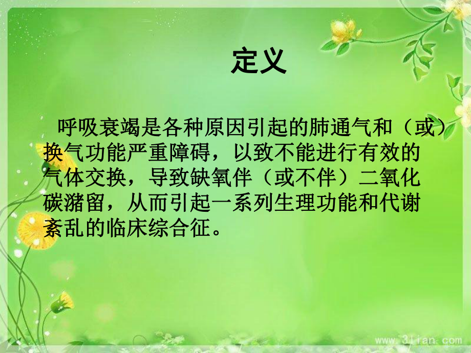 呼吸衰竭应急预案.ppt_第2页