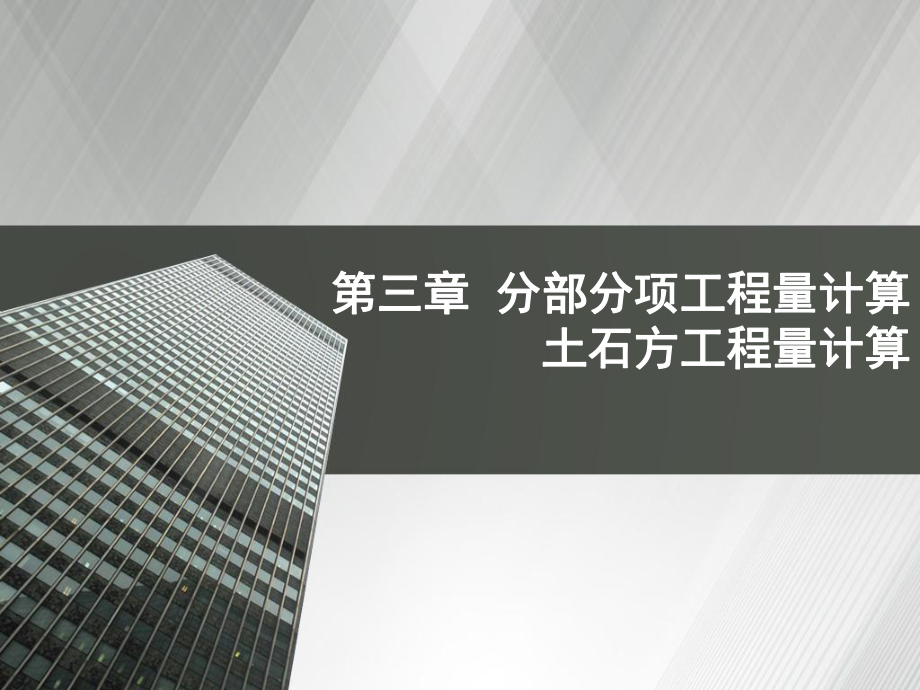 土石方工程量计算.ppt_第1页