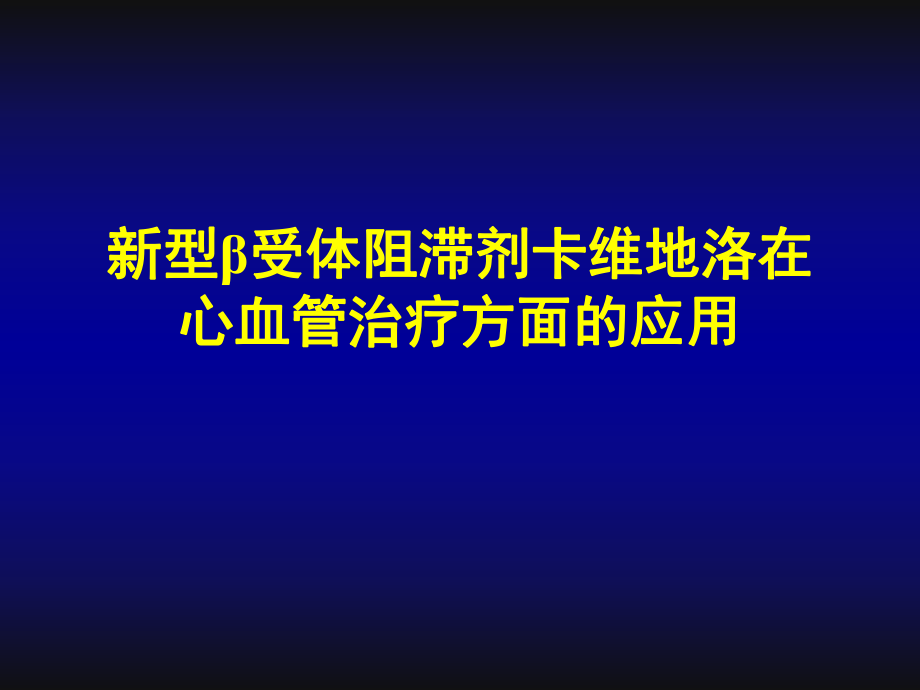 卡维地洛的临床应用.ppt_第1页