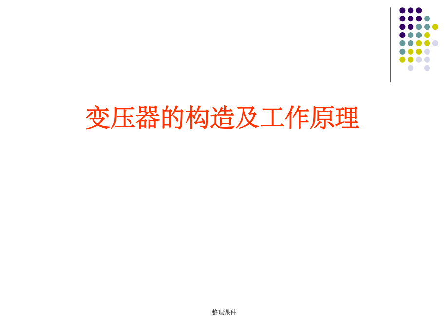 变压器的构造及工作原理.ppt_第1页