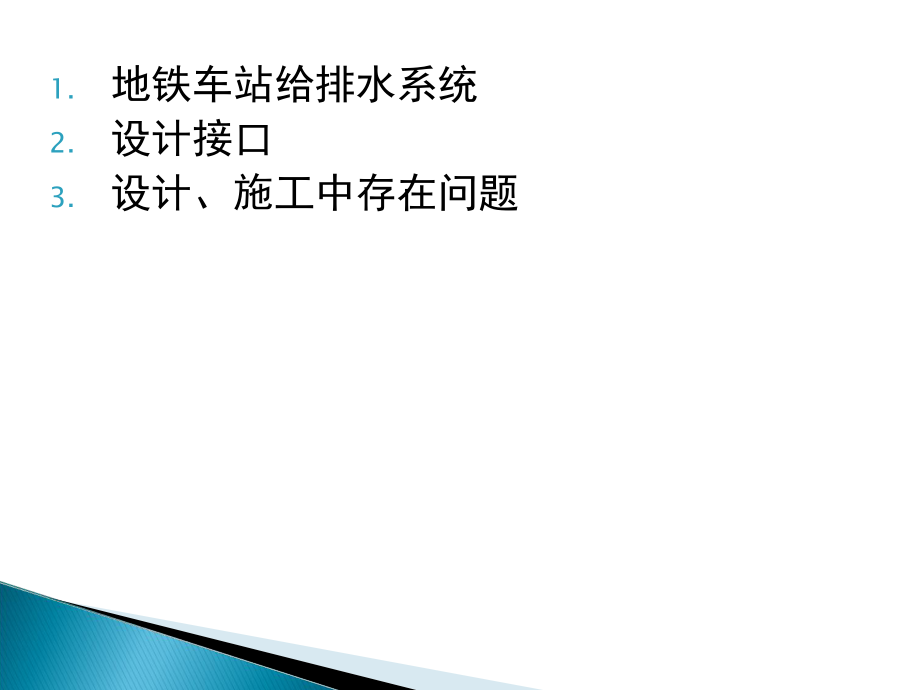 地铁给排水设计讲座.ppt_第2页