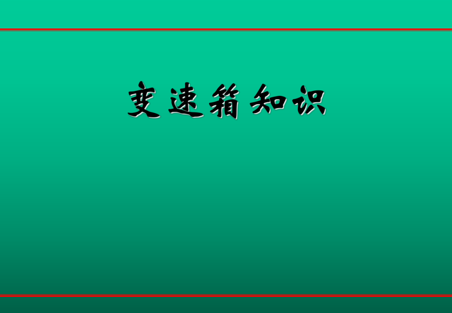 变速箱培训资料.ppt_第1页