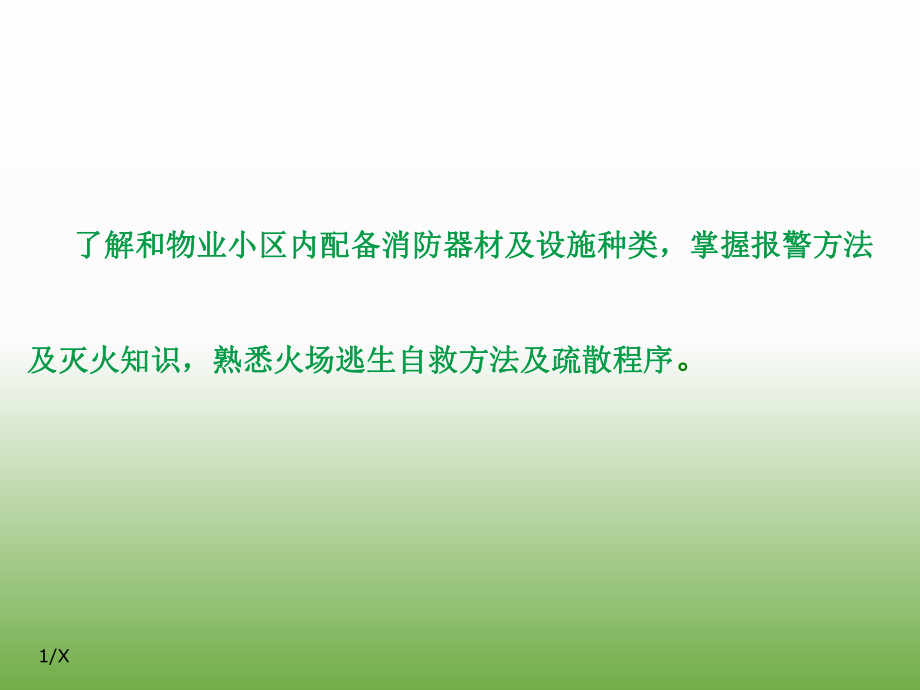 物业消防管理.ppt_第1页