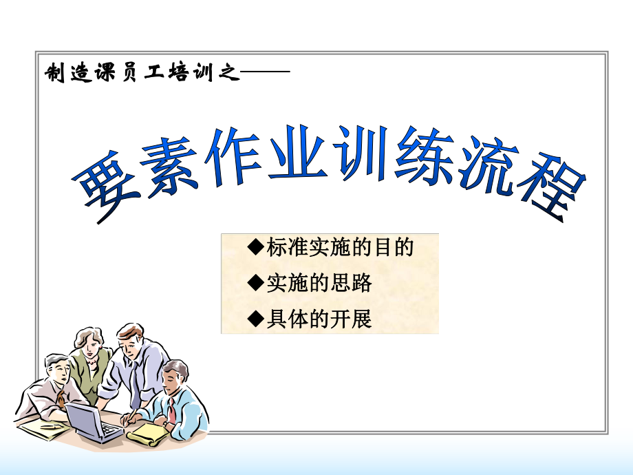 员工培训资料要素作业培训.ppt_第1页