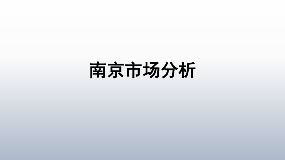 南京市场分析.ppt_第1页