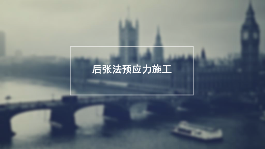 后张法预应力施工.ppt_第1页