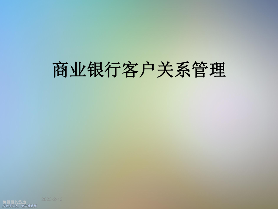 商业银行客户关系管理.ppt_第1页